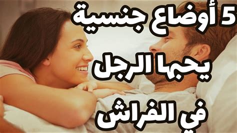 سكسي وضعيات|6 أوضاع يحبها الرجل في العلاقة الحميمة .